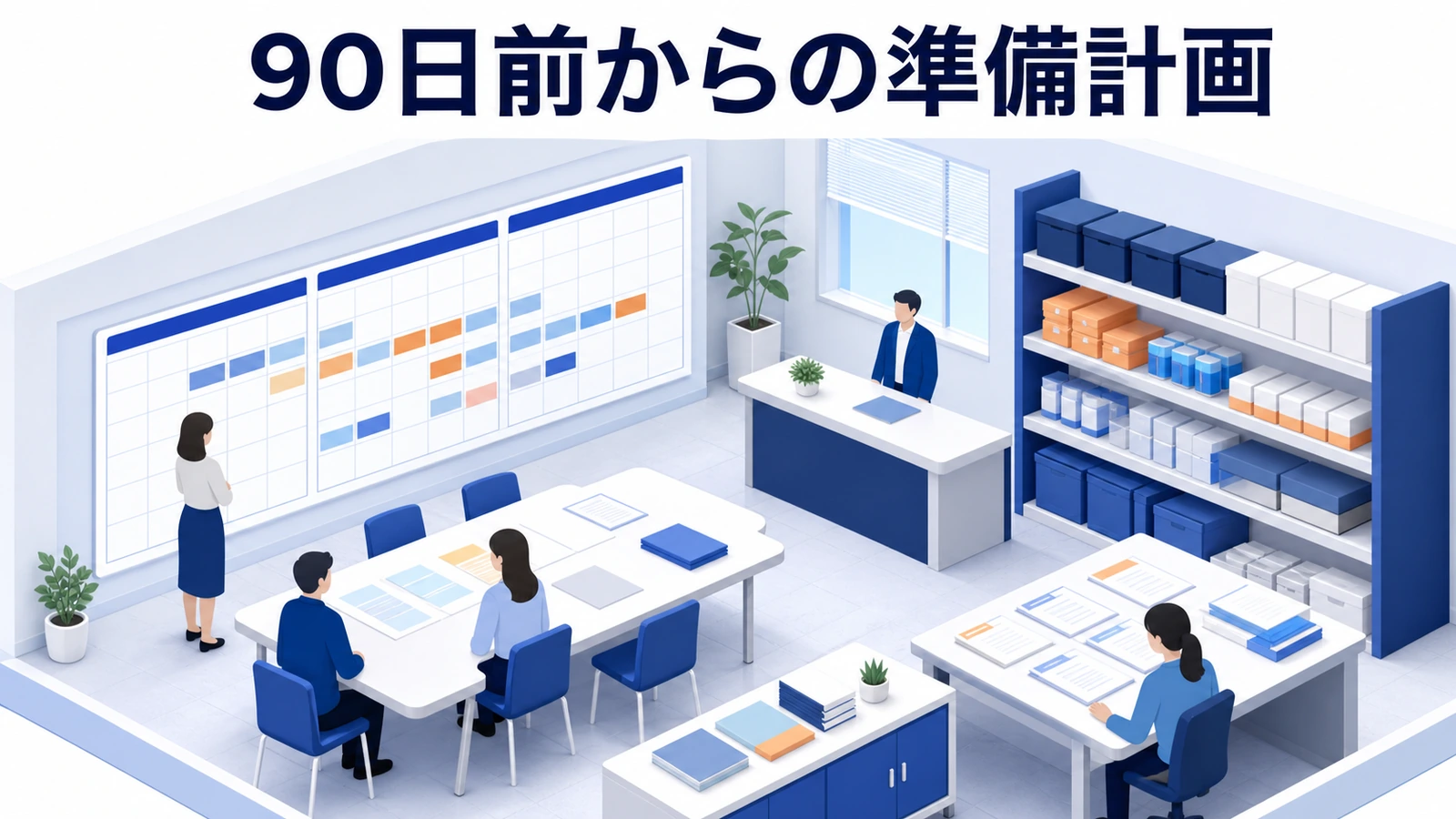 ポップアップストアを90日前から準備する進行計画の図解