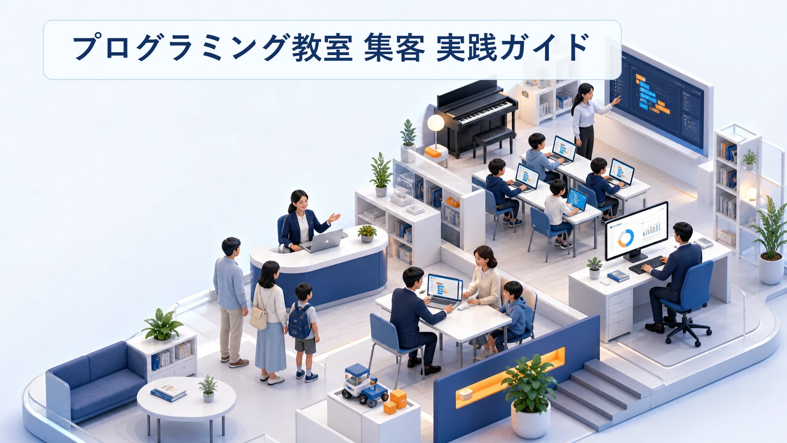 プログラミング教室の集客方法｜保護者の動機別に訴求を分ける