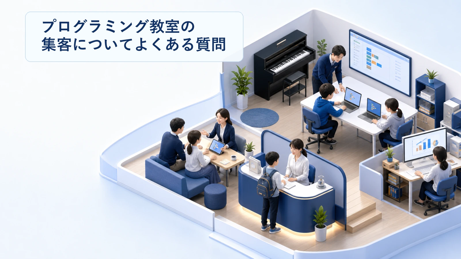 プログラミング教室の集客に関するよくある質問と回答をまとめた図解