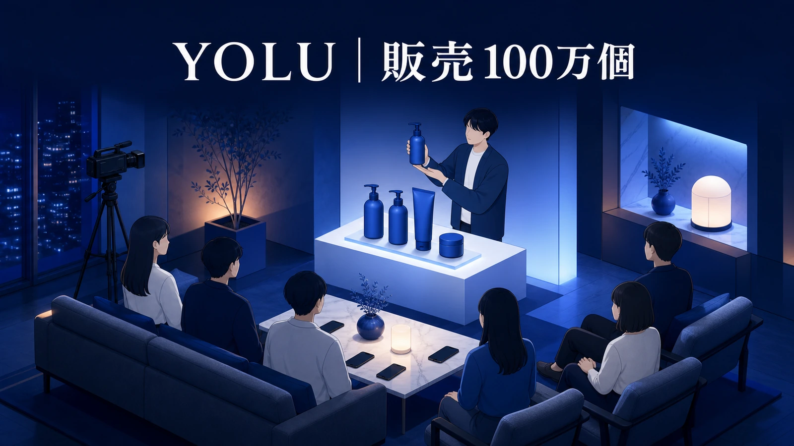 投稿2万1200件超と発売2か月で販売100万個を達成したYOLUのプロモーション事例