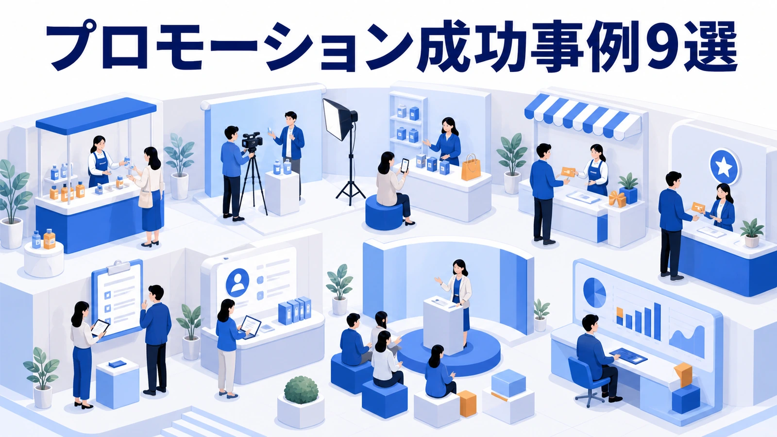 美容、食品、EC、小売、飲食のプロモーション成功事例9選