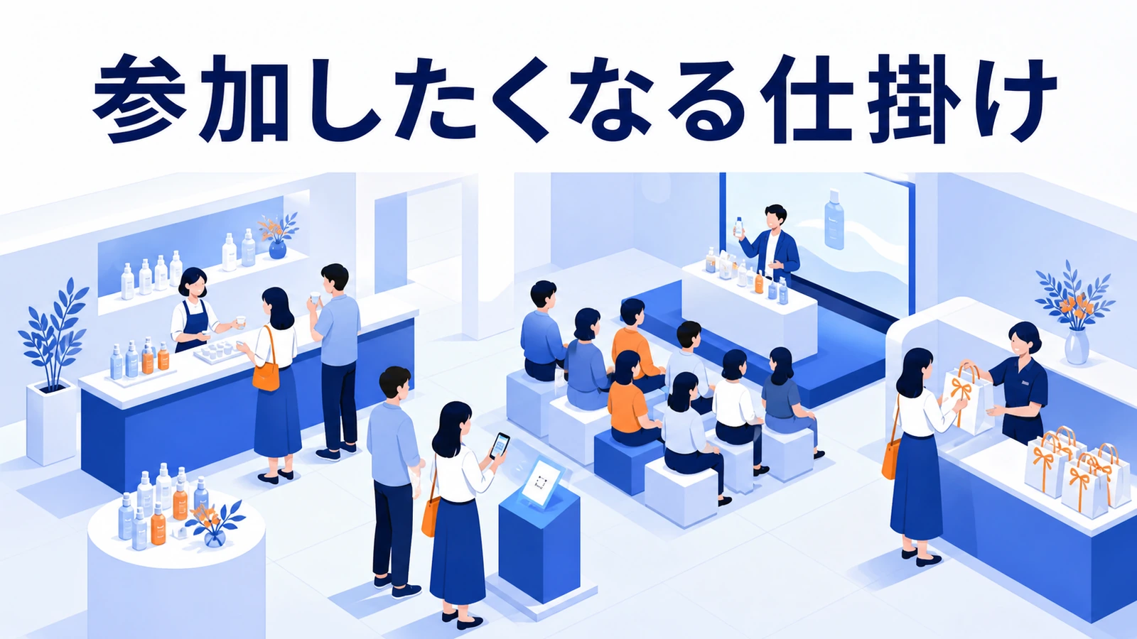 顧客が理解しやすく参加したくなるプロモーションの仕掛け