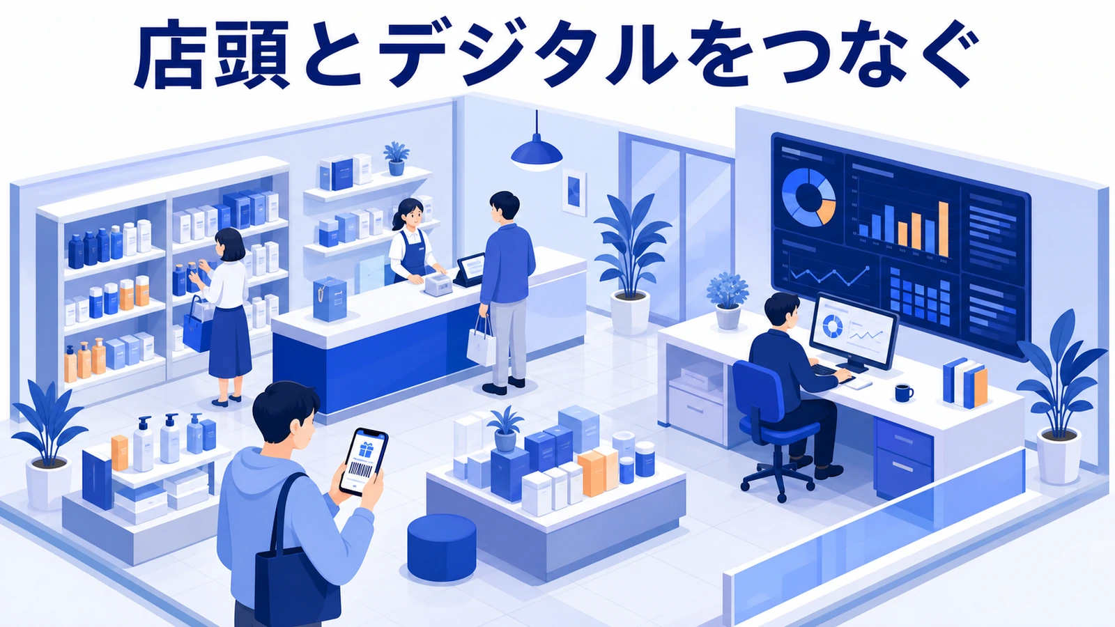 デジタル広告、クーポン、会員証、店舗、POSをつなぐプロモーション