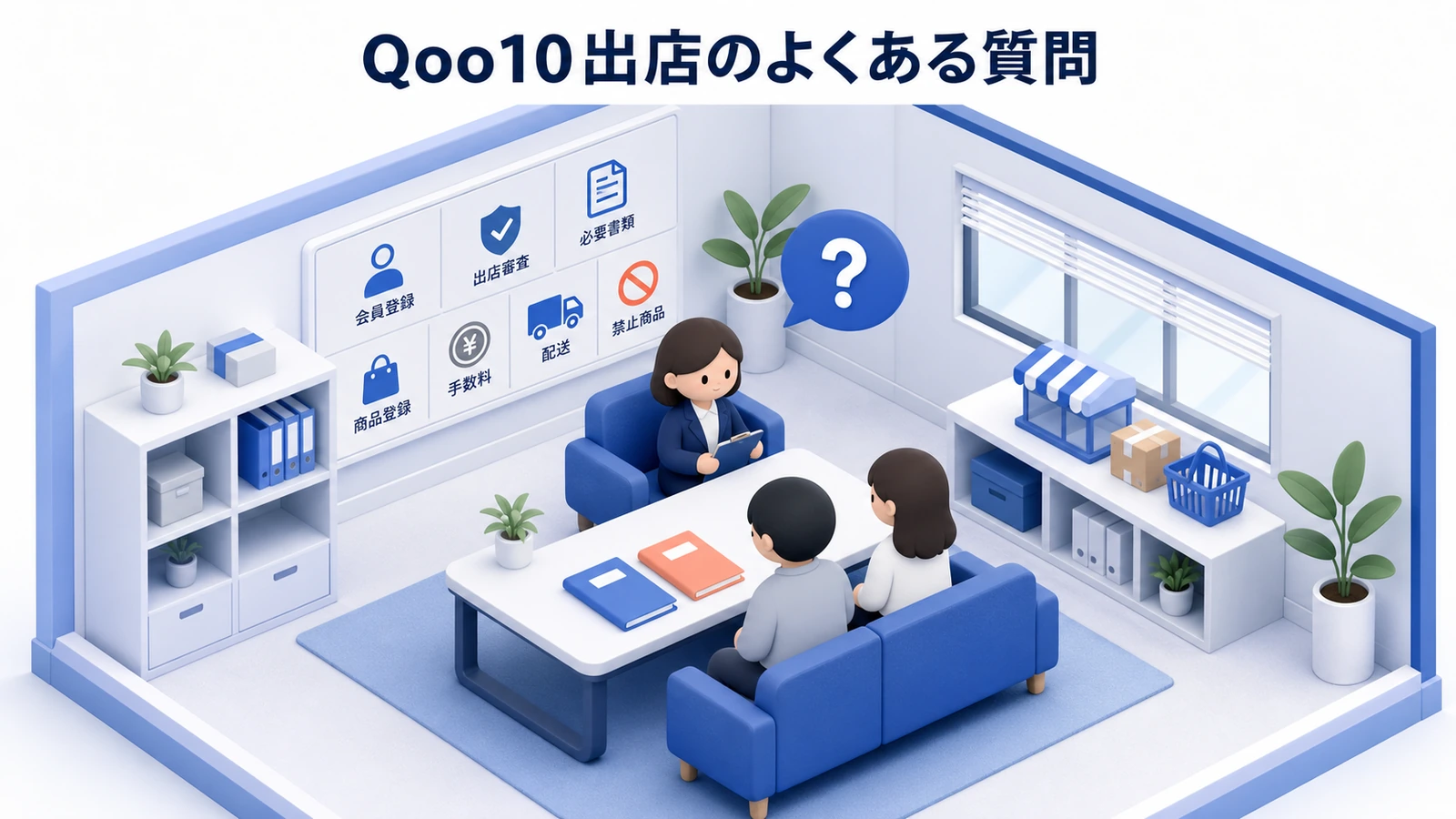Qoo10出店のよくある質問