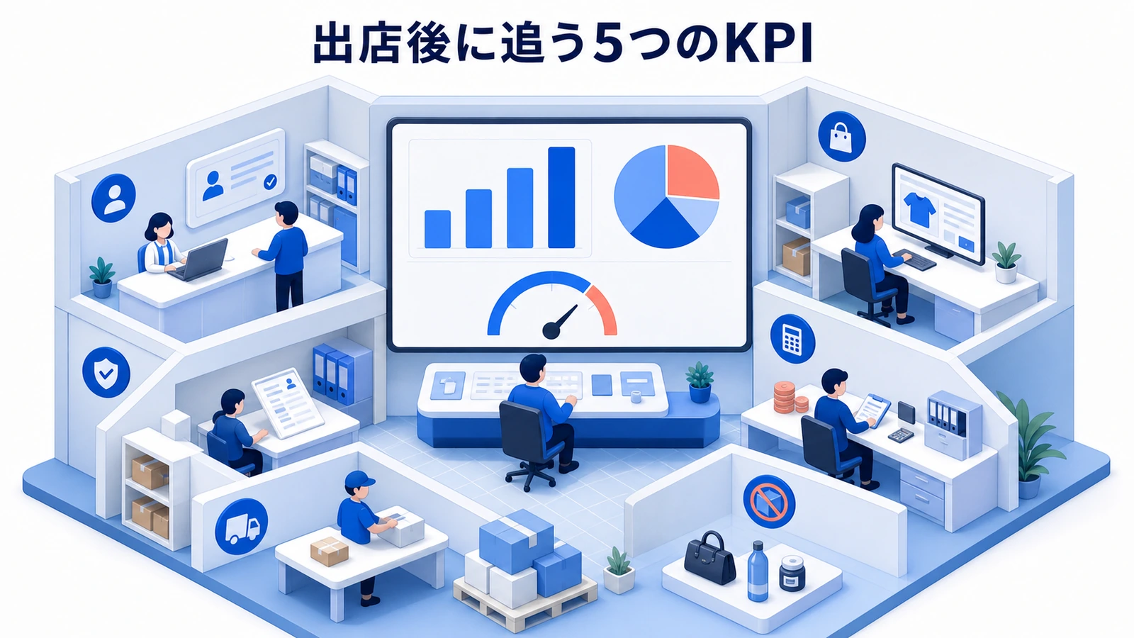 出店後に追う5つのKPI
