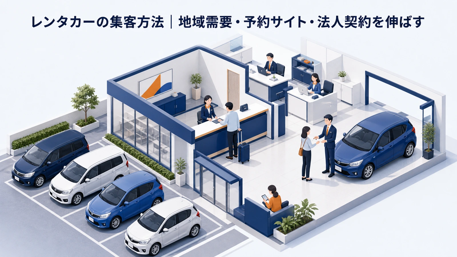 レンタカーの集客方法｜地域需要・予約サイト・法人契約を伸ばす