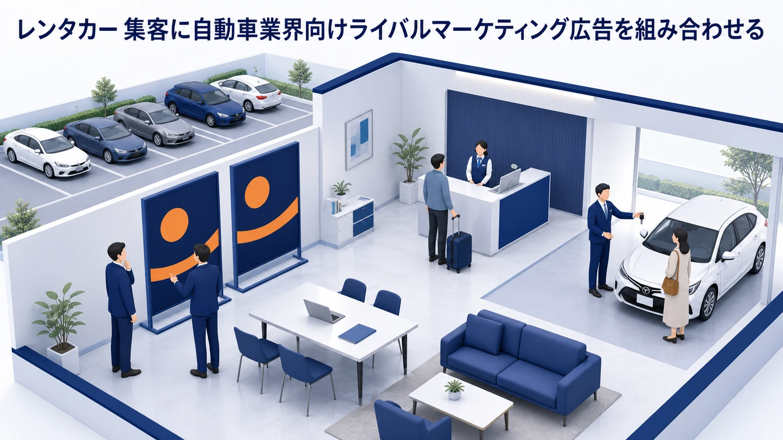 レンタカー 集客に自動車業界向けライバルマーケティング広告を組み合わせる