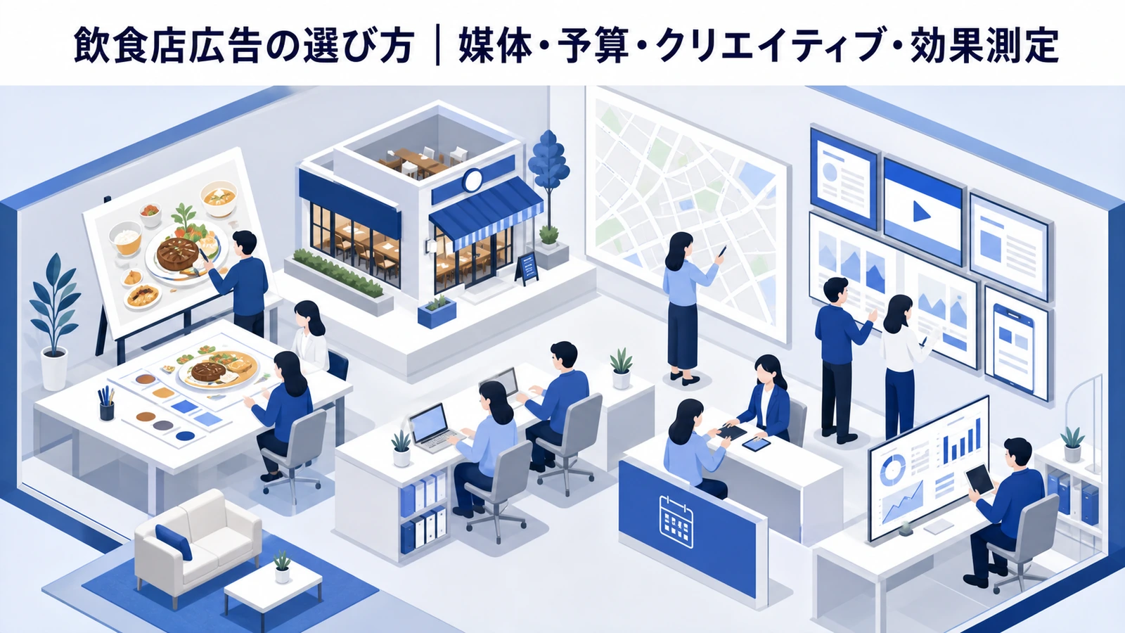 飲食店広告の選び方｜媒体・予算・クリエイティブ・効果測定