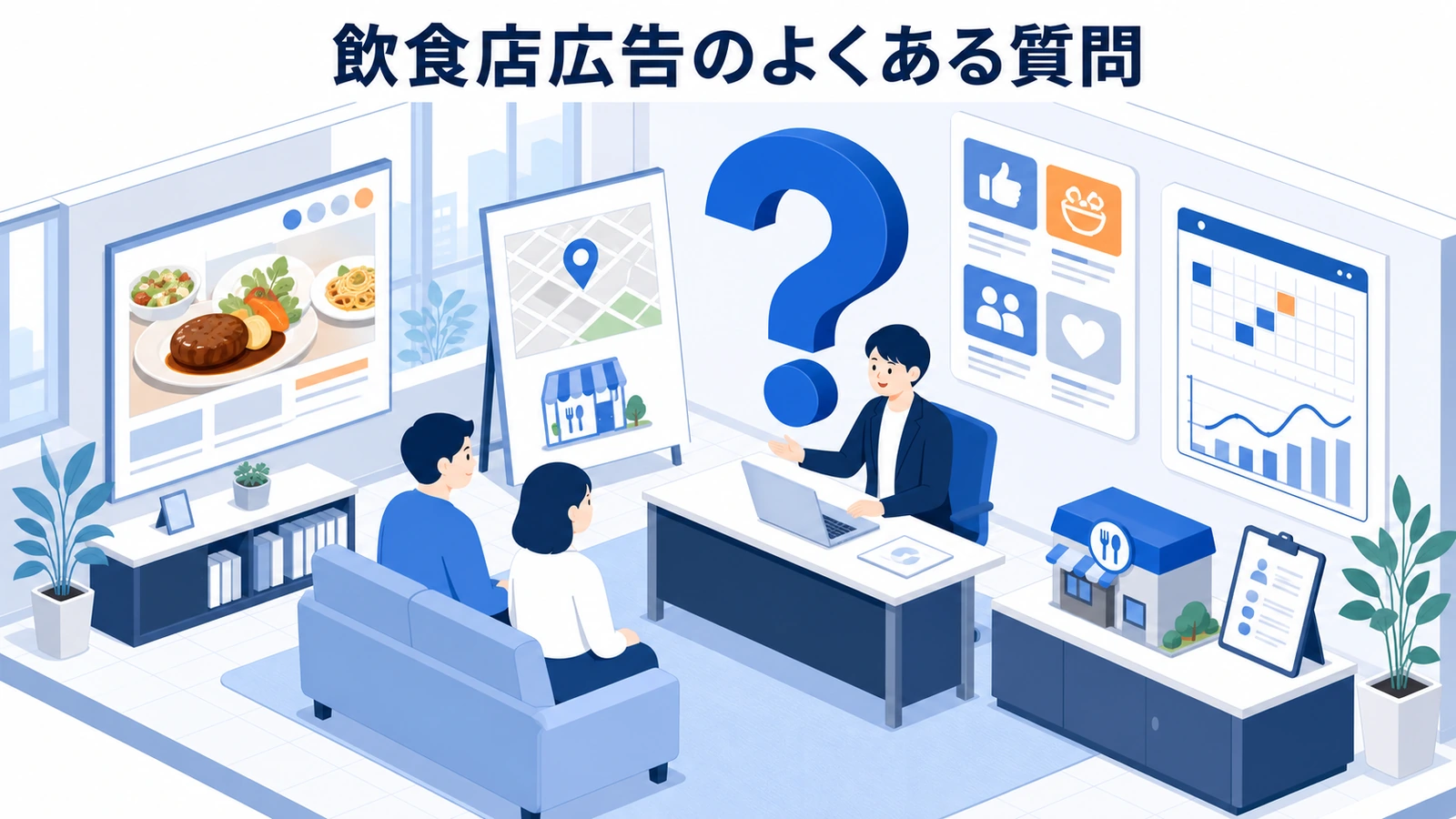 飲食店広告のよくある質問