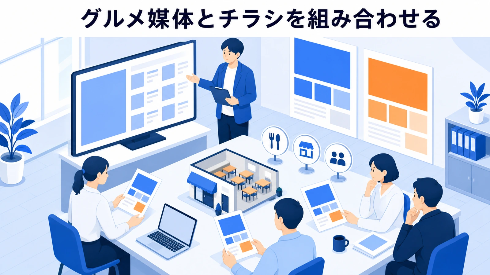 グルメ媒体とチラシを組み合わせる