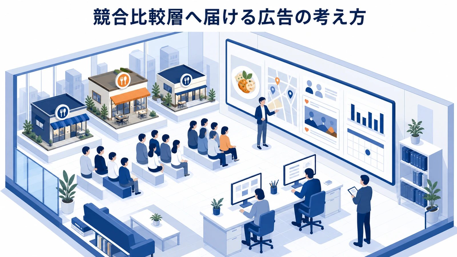 競合比較層へ届ける広告の考え方