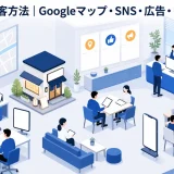 飲食店の集客方法|Googleマップ・SNS・広告・リピート施策