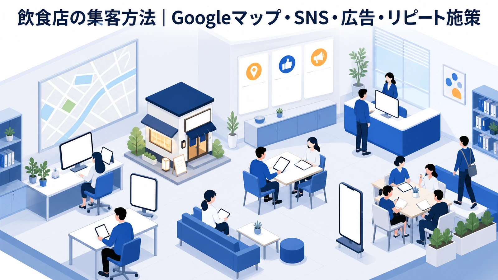 飲食店の集客方法｜Googleマップ・SNS・広告・リピート施策
