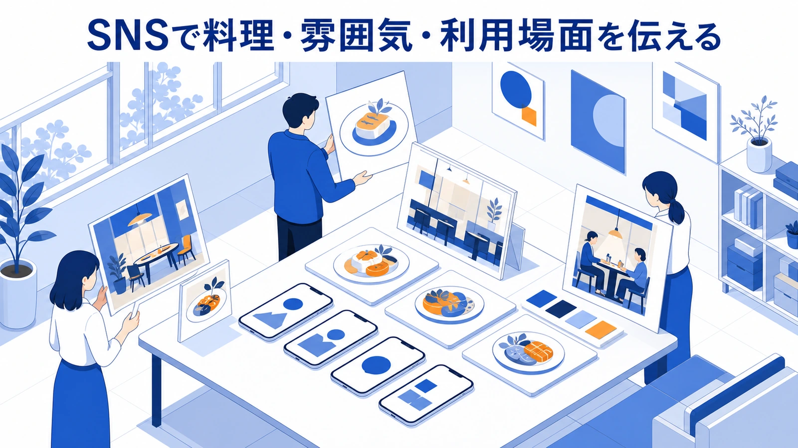 SNSで料理・雰囲気・利用場面を伝える