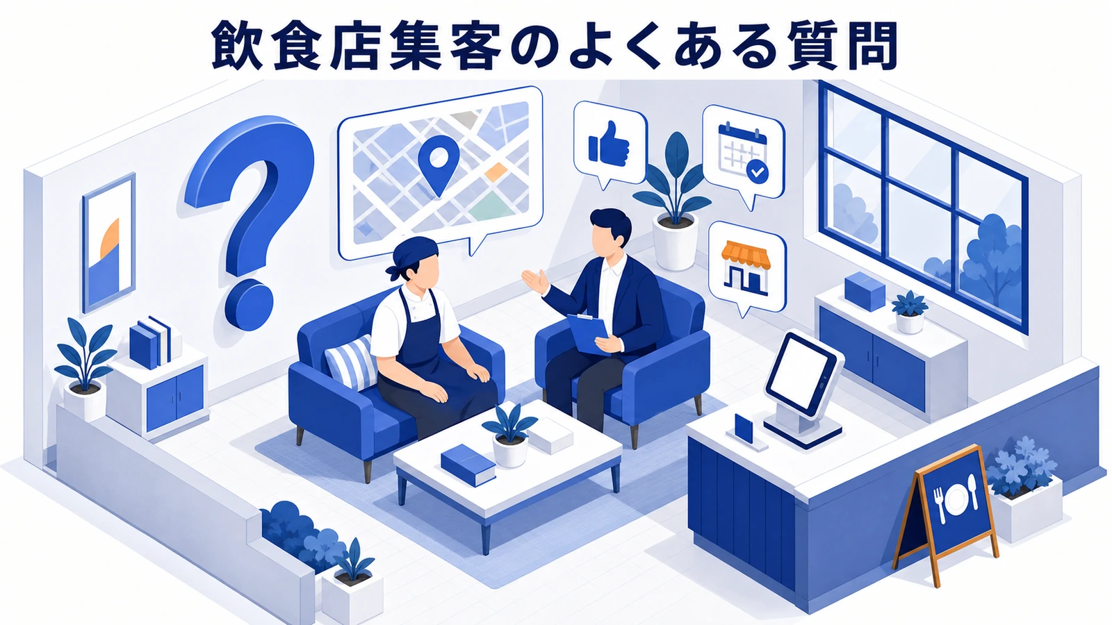 飲食店集客のよくある質問