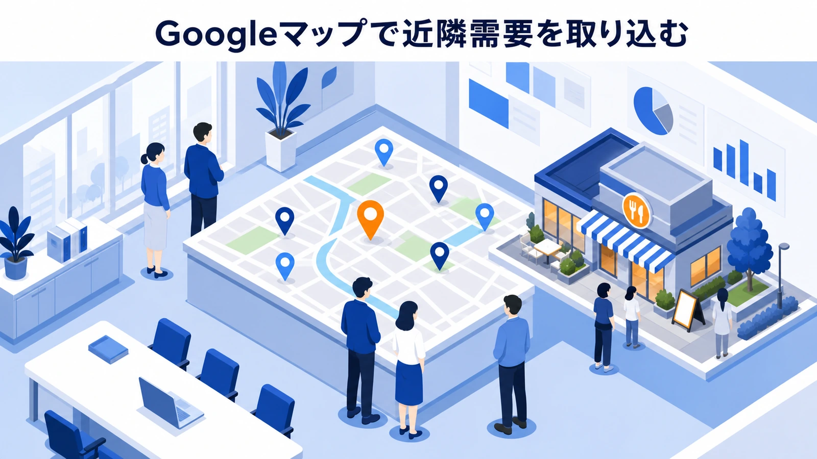 Googleマップで近隣需要を取り込む