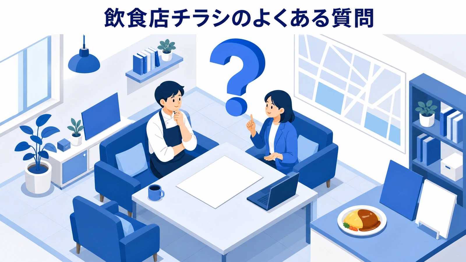 飲食店チラシのよくある質問