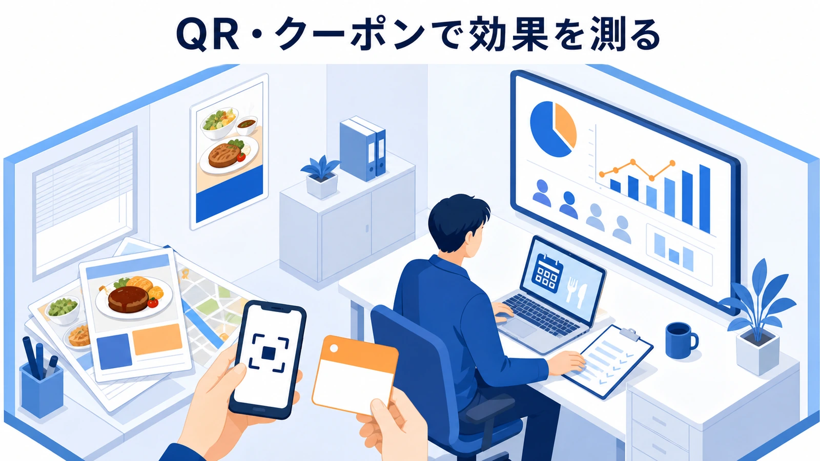 QR・クーポンで効果を測る