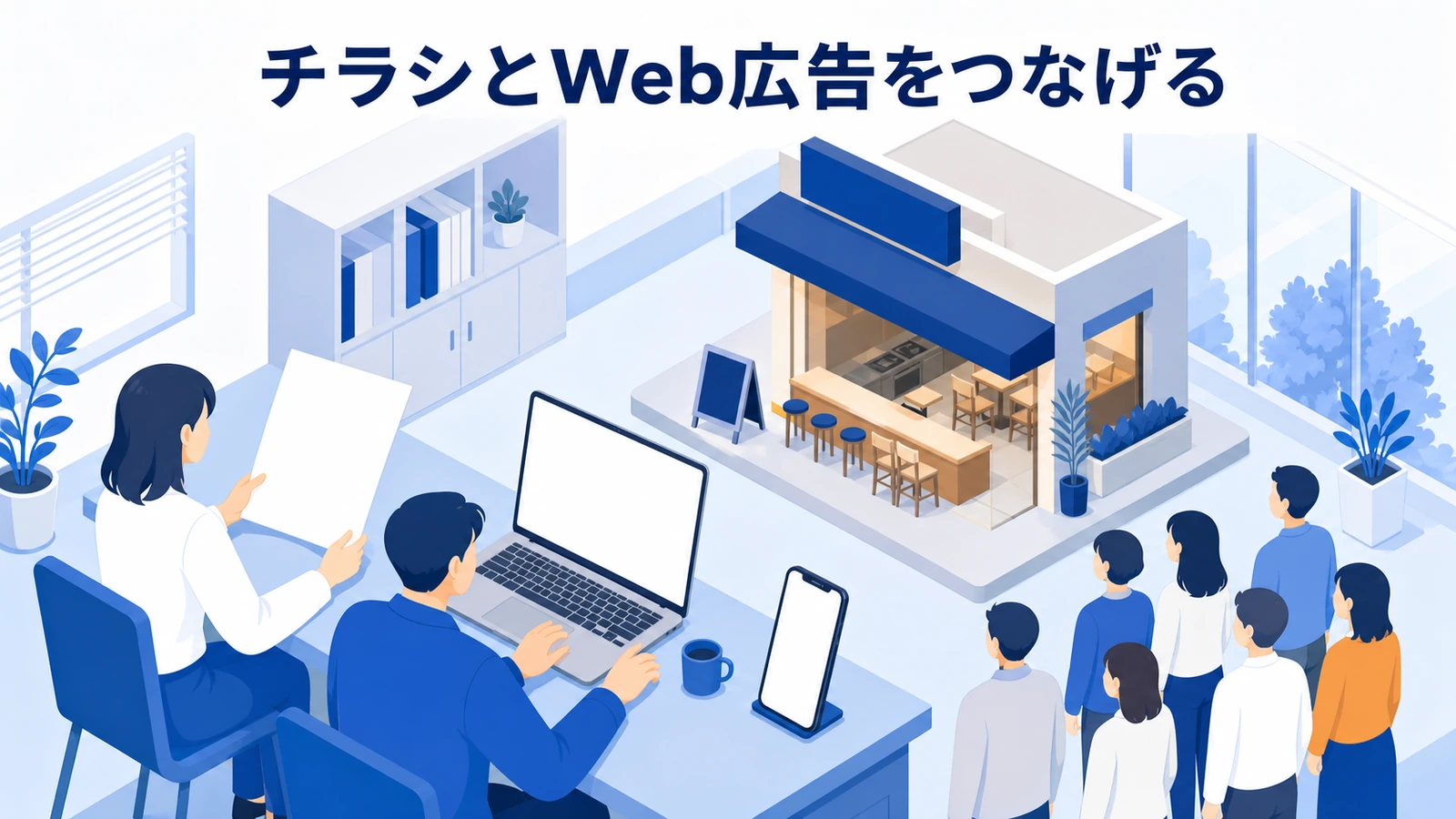 チラシとWeb広告をつなげる