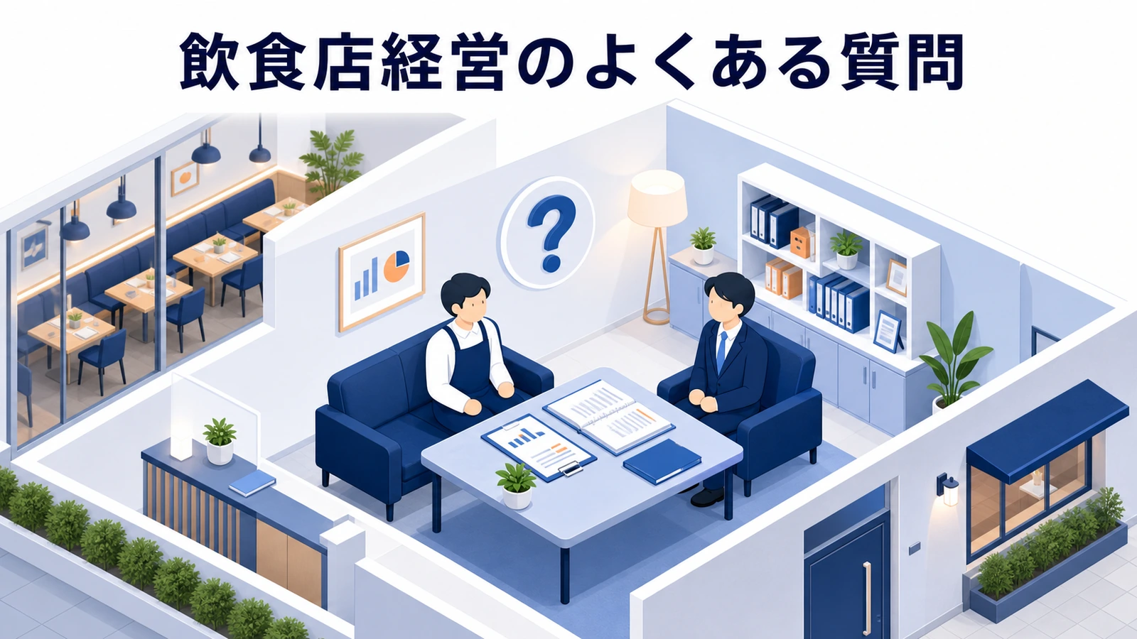 飲食店経営のよくある質問