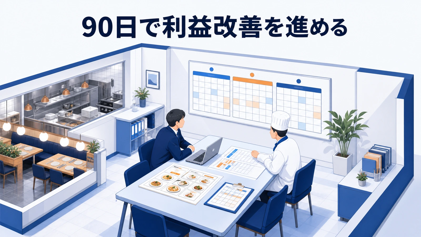 赤字店舗を90日で立て直す順序