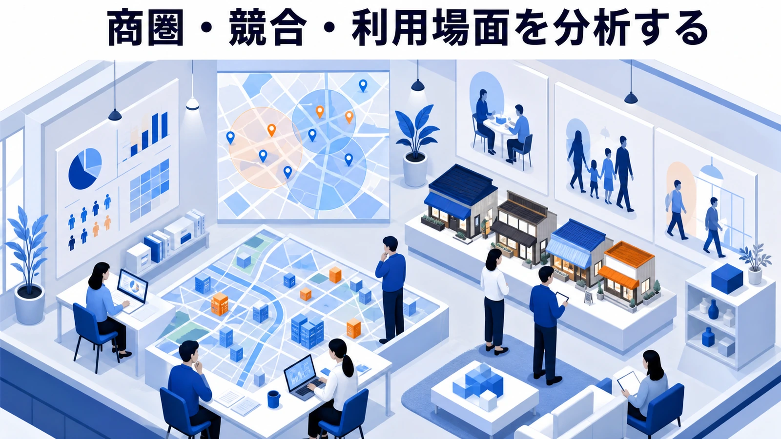商圏・競合・利用場面を分析する
