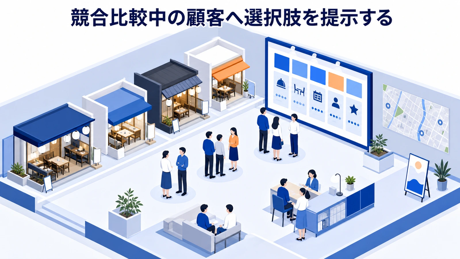 競合比較中の顧客へ選択肢を提示する