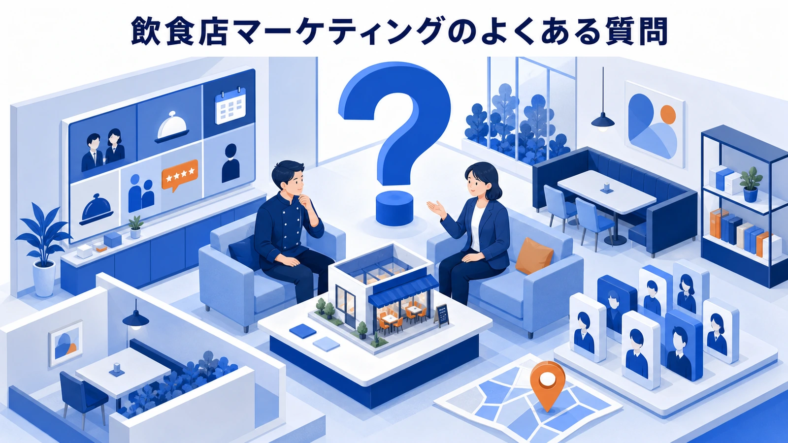 飲食店マーケティングのよくある質問