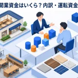 飲食店の開業資金はいくら?内訳・運転資金・調達方法