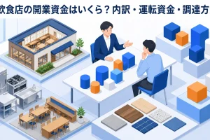 飲食店の開業資金はいくら?内訳・運転資金・調達方法