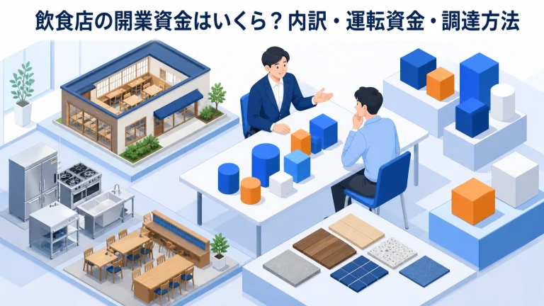 飲食店の開業資金はいくら？内訳・運転資金・調達方法