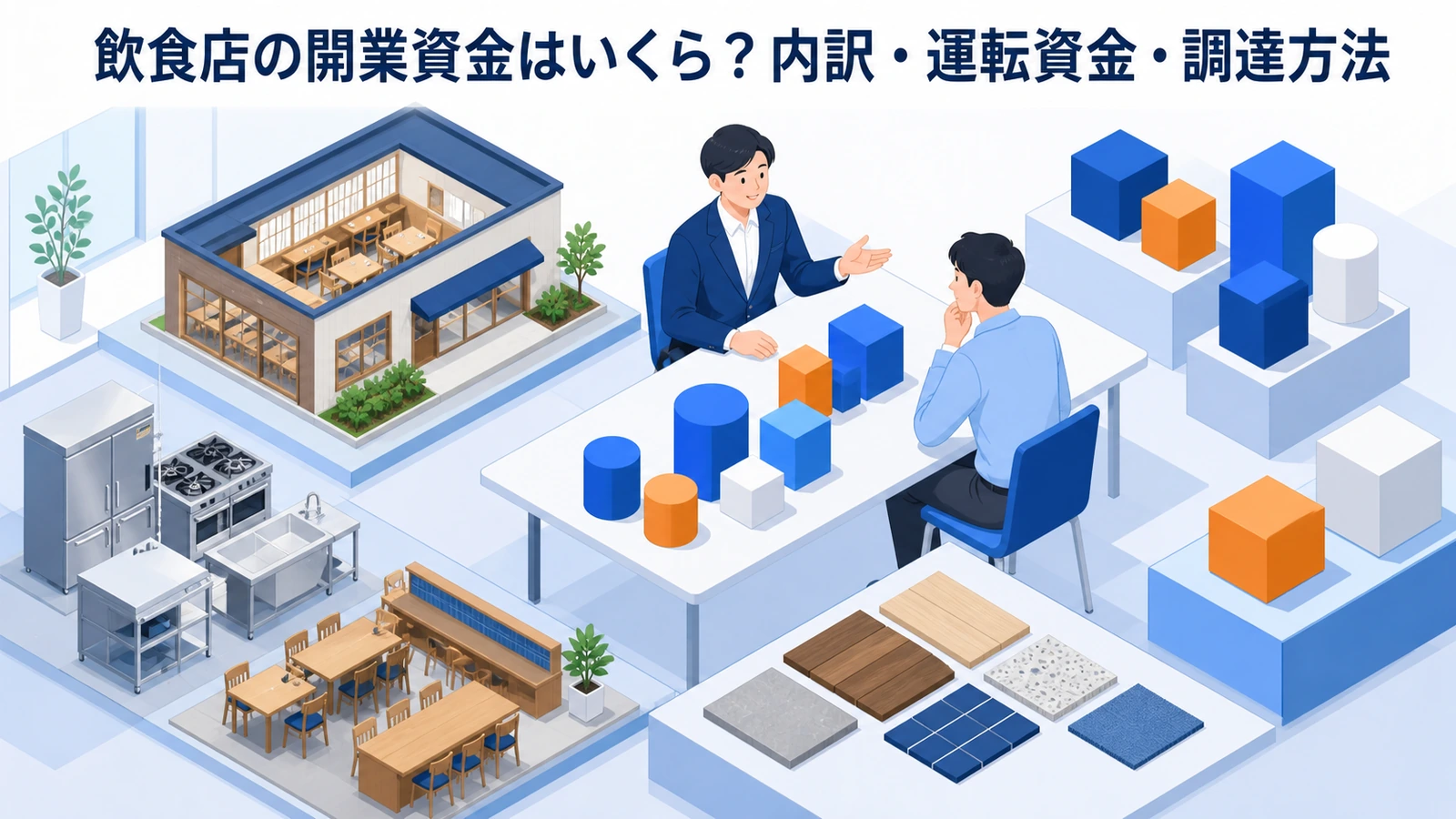 飲食店の開業資金はいくら？内訳・運転資金・調達方法