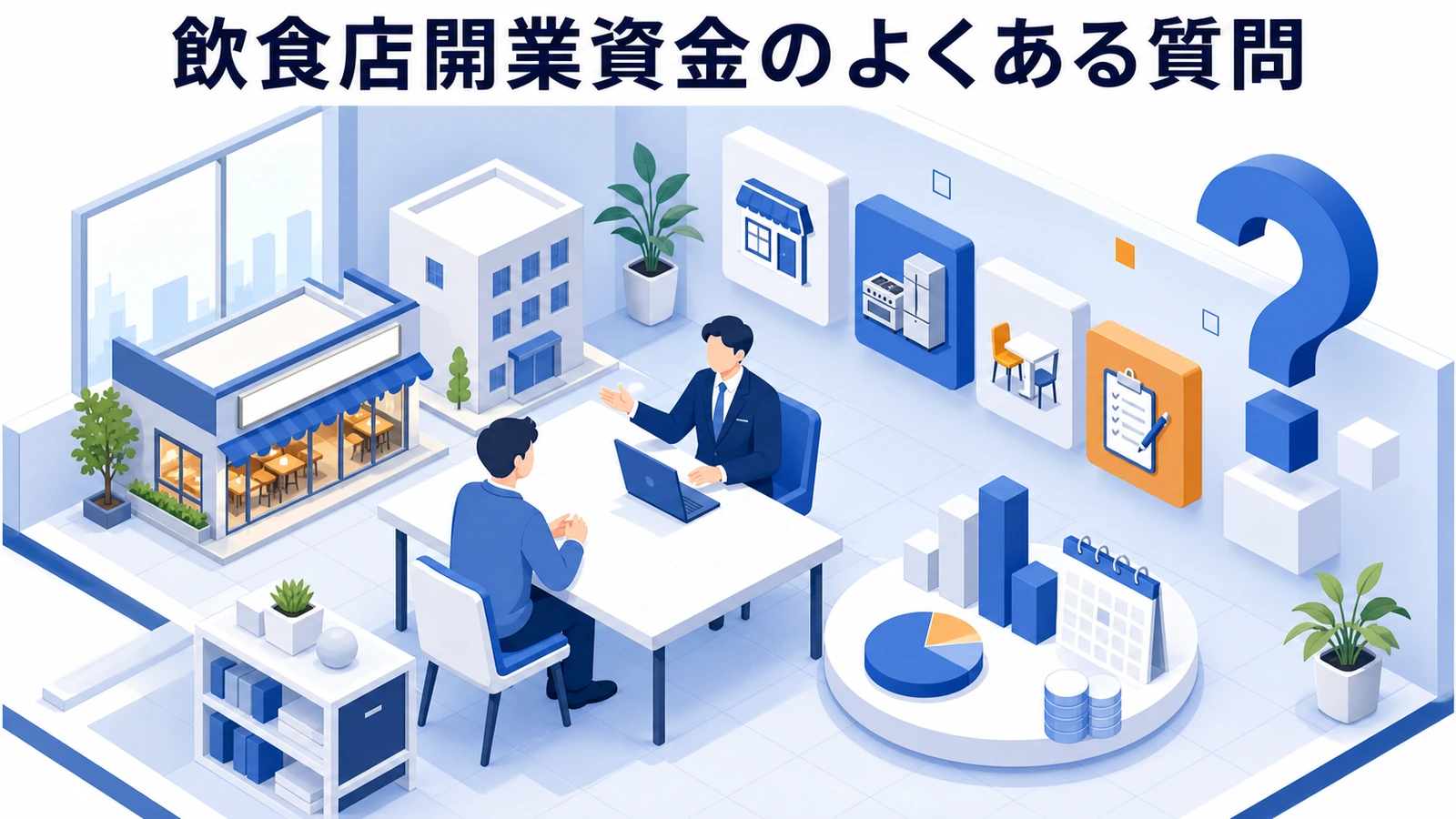 飲食店開業資金のよくある質問