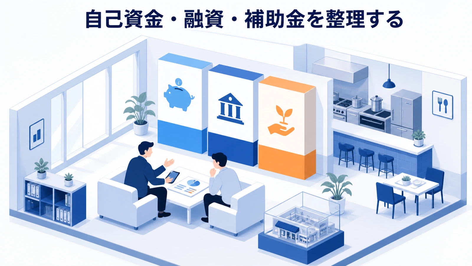 自己資金・融資・補助金を整理する