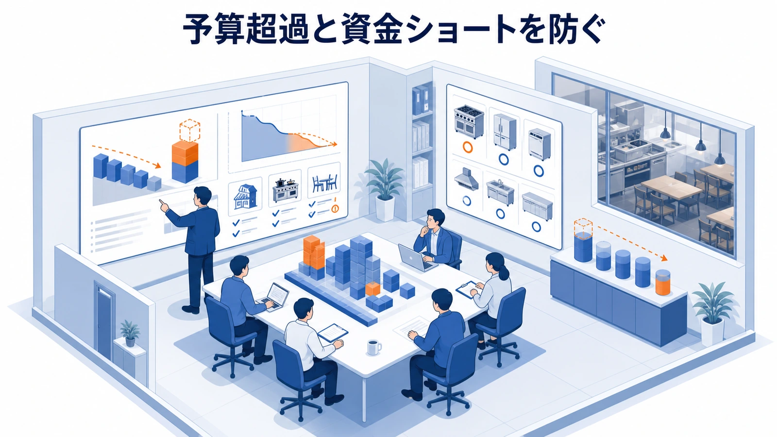 予算超過と資金ショートを防ぐ