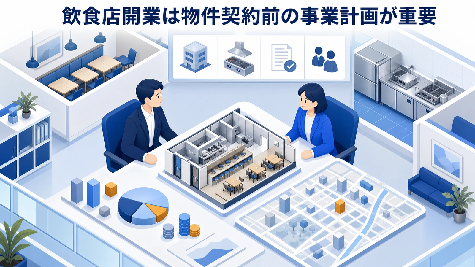 飲食店開業は物件契約前の事業計画が重要