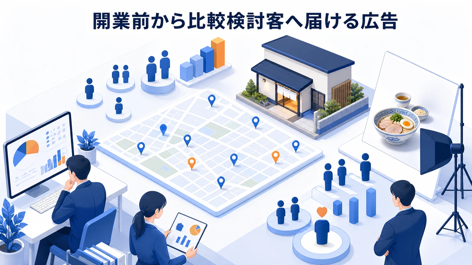 開業前から比較検討客へ届ける広告