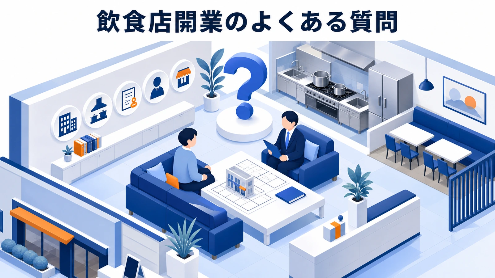 飲食店開業のよくある質問
