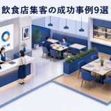 飲食店集客の成功事例9選