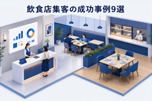 飲食店集客の成功事例9選