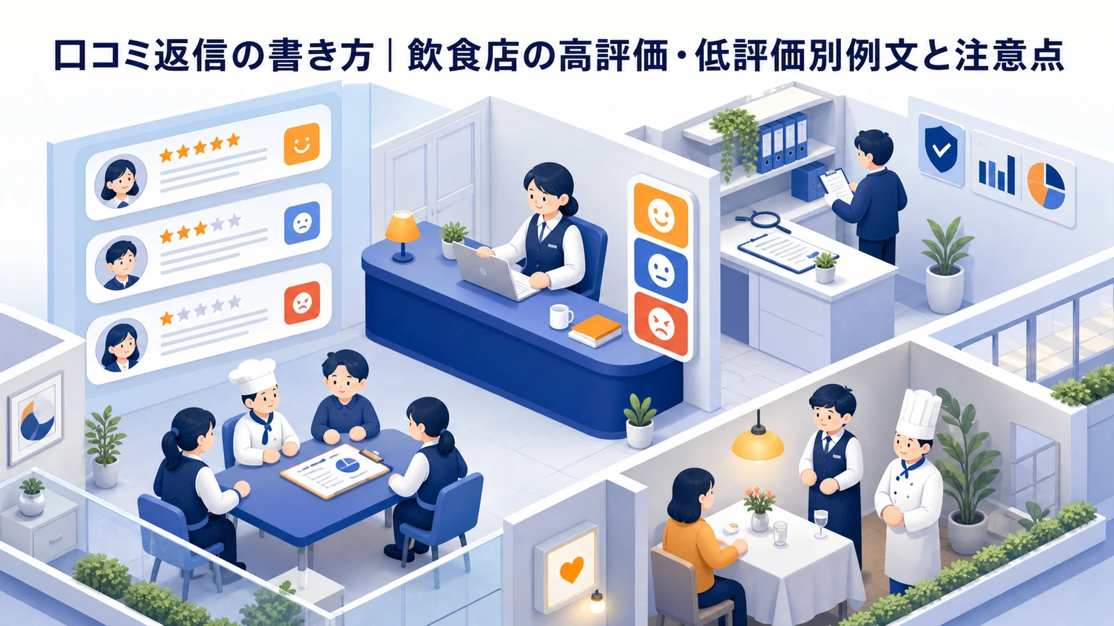 口コミ返信の書き方｜飲食店の高評価・低評価別例文と注意点