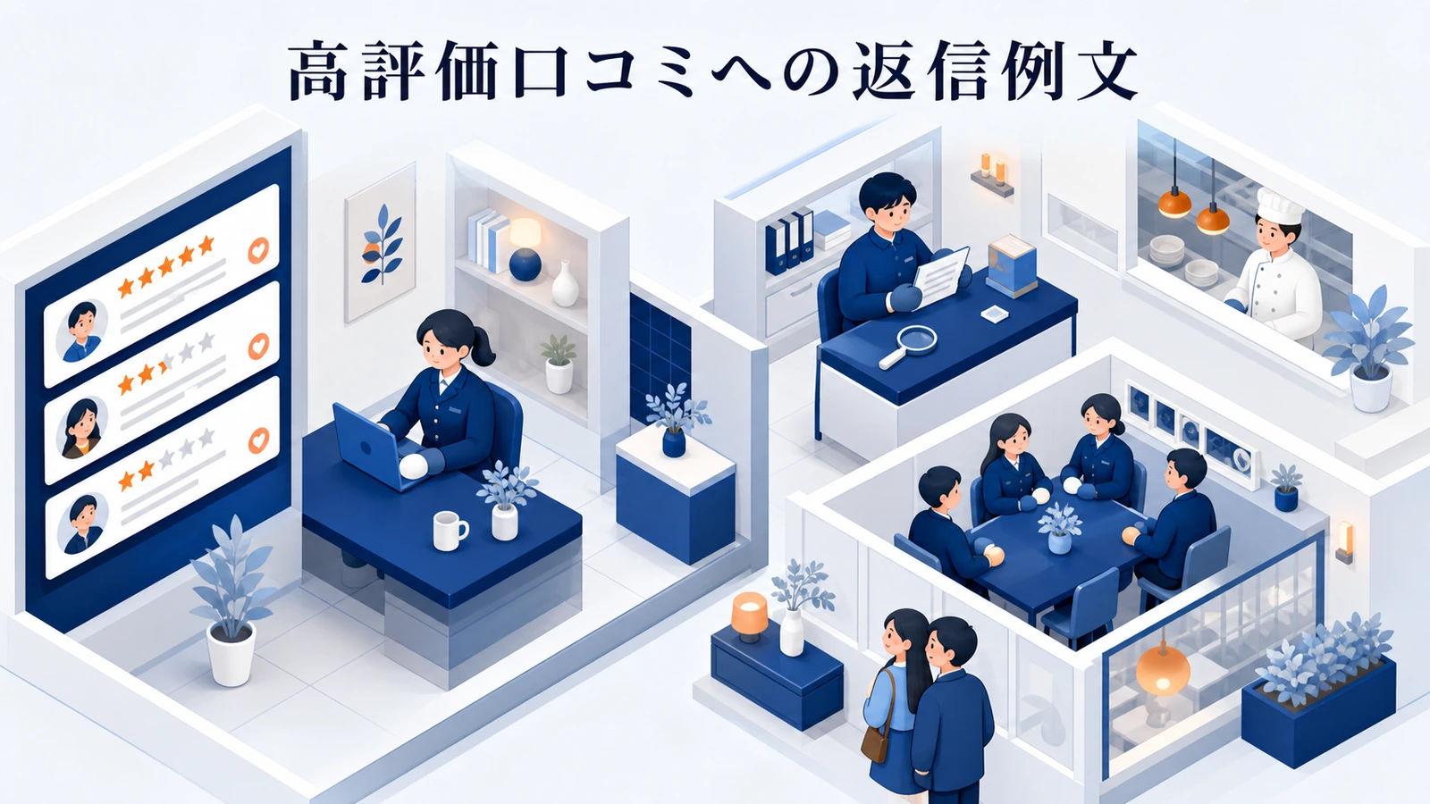 高評価口コミへの返信例文