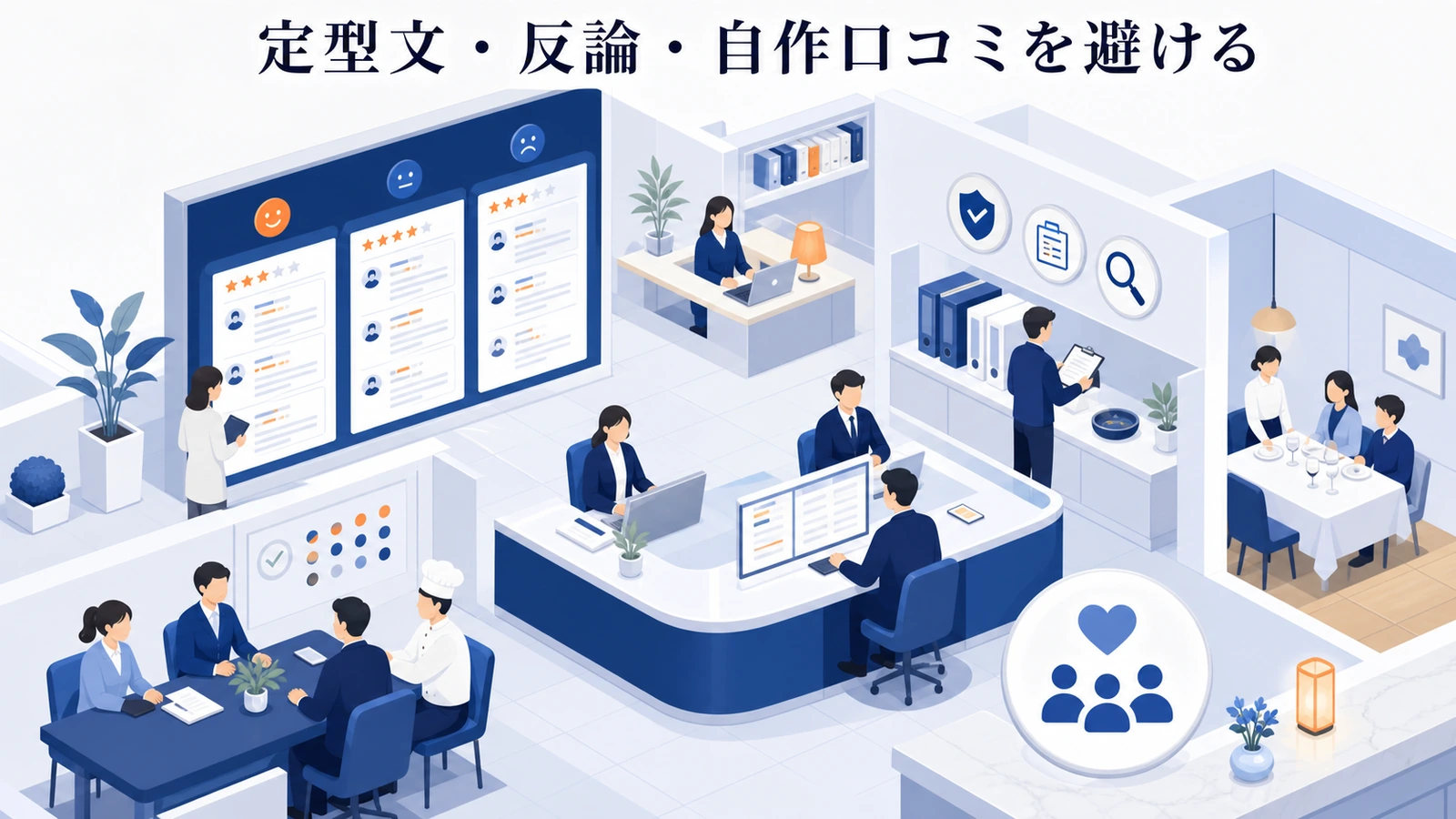 定型文・反論・自作口コミを避ける