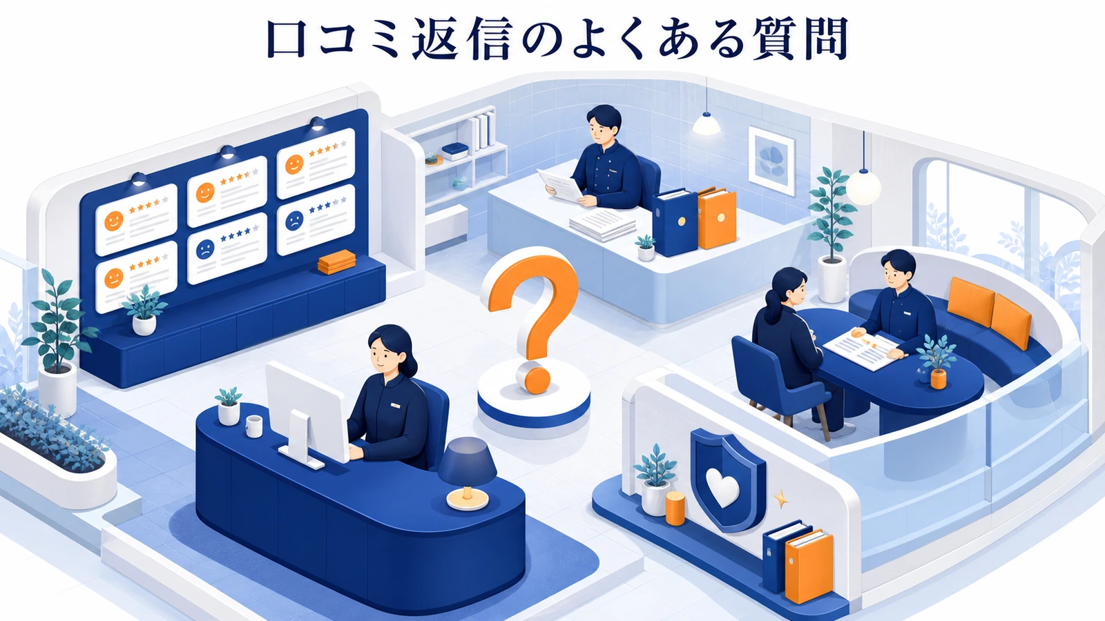 口コミ返信のよくある質問