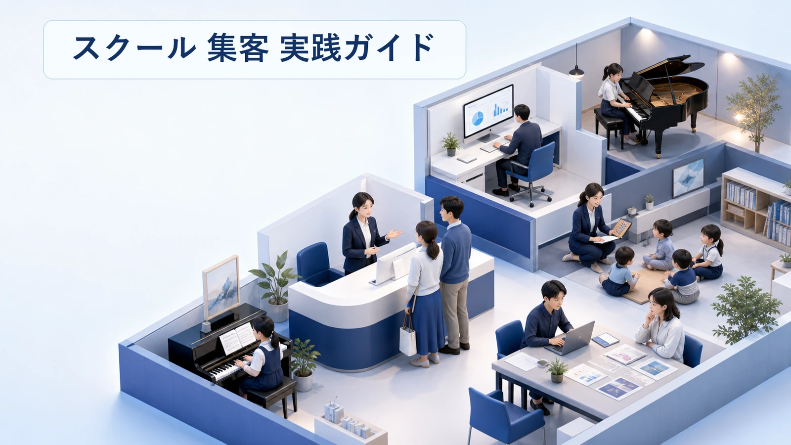 スクール集客の方法｜資料請求から受講申込までの導線設計