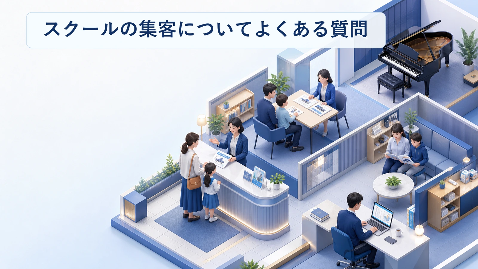 スクール集客に関するよくある質問と回答をまとめた図解