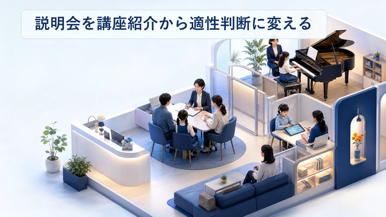 スクールの説明会を講座紹介から適性判断に変える設計の図解