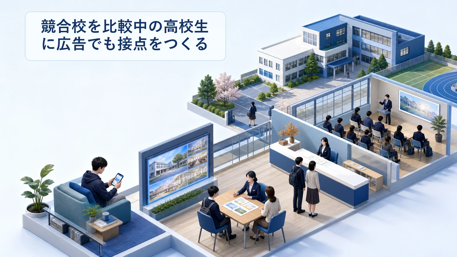 競合校を比較中の高校生に広告でも接点をつくる