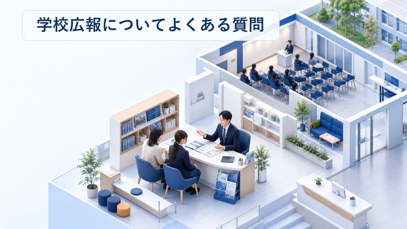 学校広報についてよくある質問