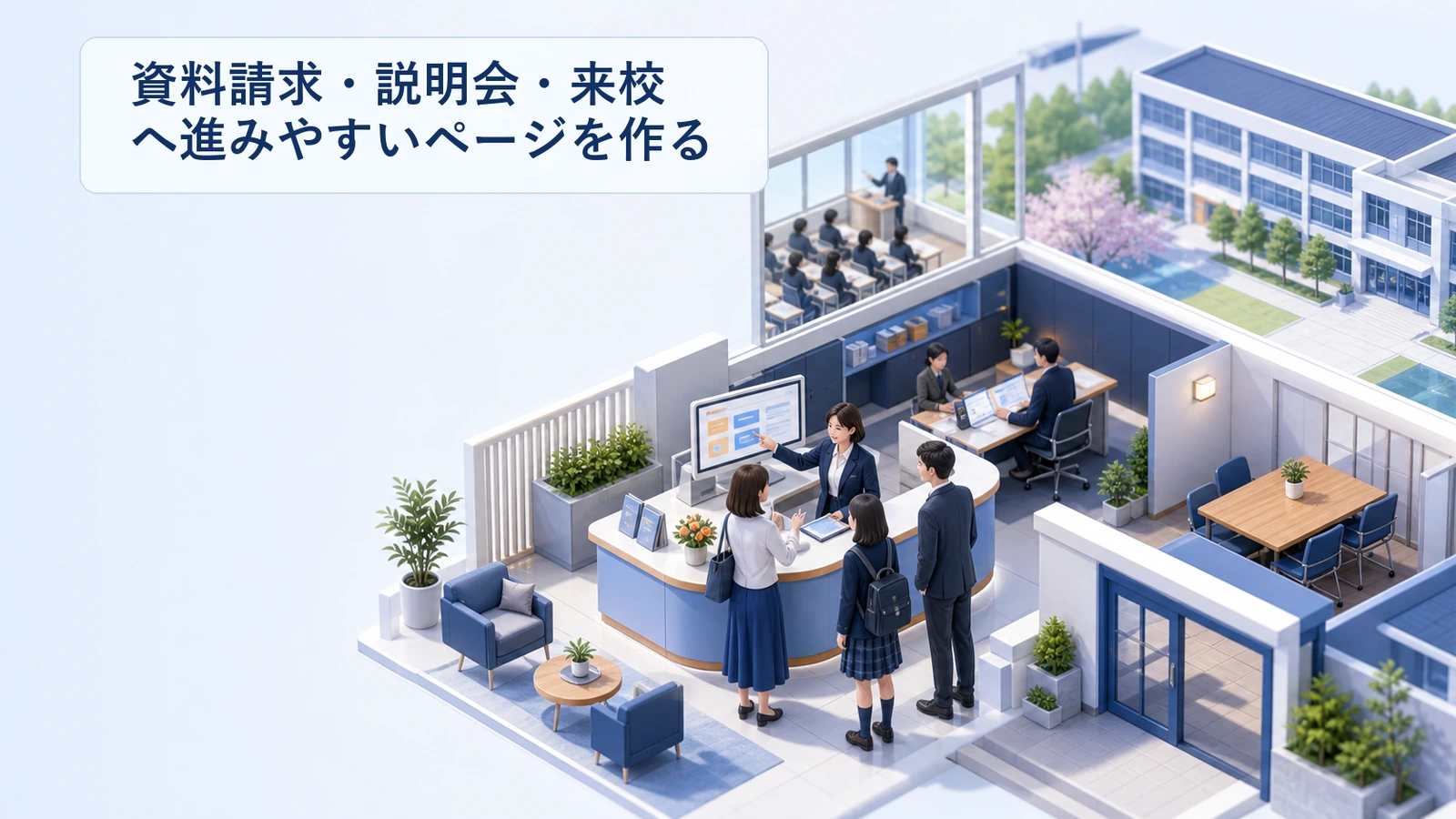 資料請求・説明会・来校へ進みやすいページを作る